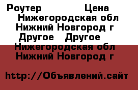 Роутер  TP-LINK › Цена ­ 500 - Нижегородская обл., Нижний Новгород г. Другое » Другое   . Нижегородская обл.,Нижний Новгород г.